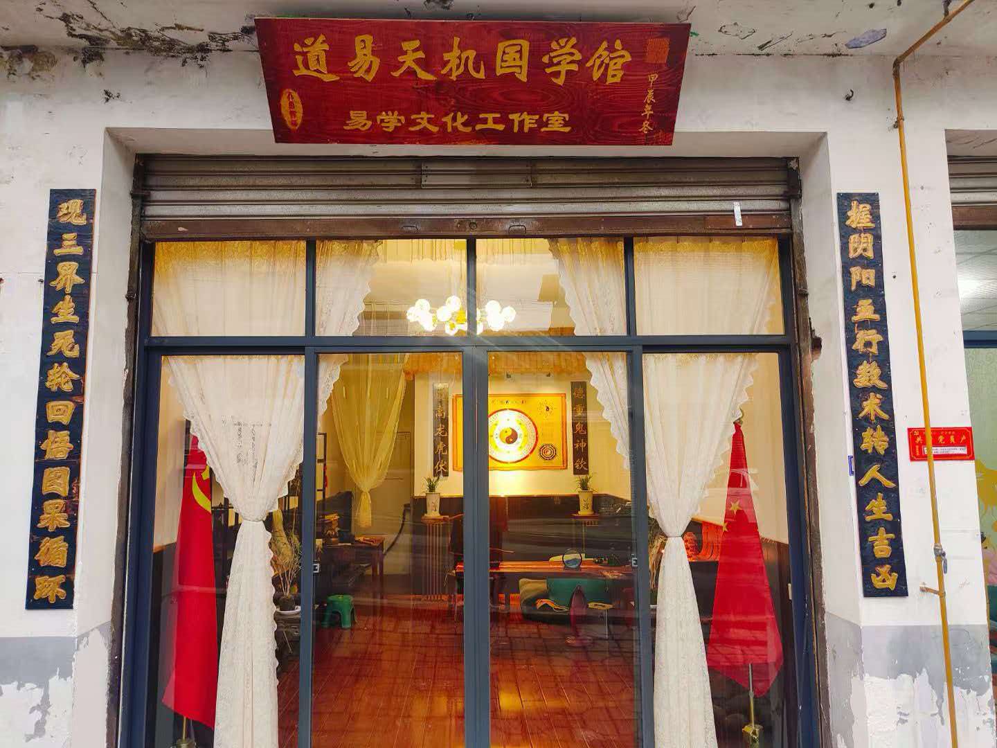 道易天机国学馆